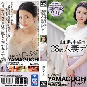 山口県宇部市に住む28歳人妻デビュー 彩花さん