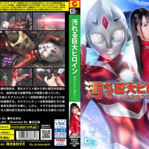 汚れる巨大ヒロイン ネクストレディー