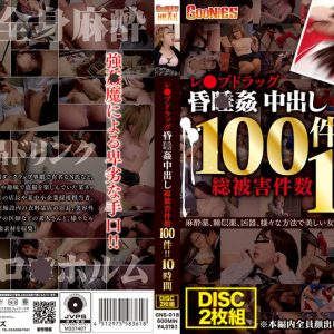 レ○プドラッグ昏○姦中出し 総被害件数100件！！10時間　Disc２