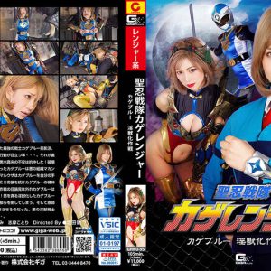 聖忍戦隊カゲレンジャー カゲブルー 淫獣化作戦