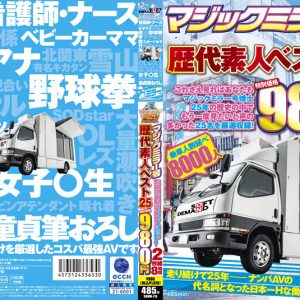 マジックミラー号歴代素人ベスト25 これさえ見ればあなたもマジックミラー号博士 25年の歴史の中でもう一度見たいと声の多かった25名を厳選収録！ 2枚組8時間 特別価格980円　Disc２