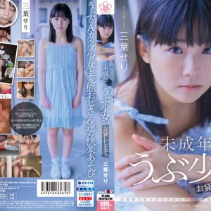 未成年のうぶ少女、お貸しします。三葉せり