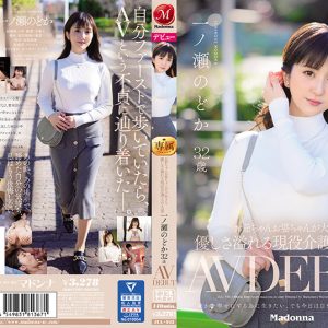 お爺ちゃんお婆ちゃんが大好きな優しさ溢れる現役介護士の人妻 一ノ瀬のどか 32歳 AV DEBUT