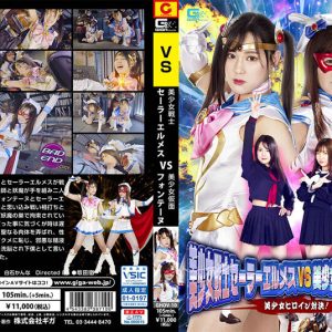 美少女戦士セーラーエルメスvs美少女仮面フォンテーヌ 美少女ヒロイン対決!