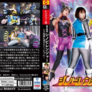 騎忍戦隊シノビレンジャー レズ地獄に落ちたシノビブルー