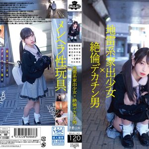 地雷系家出少女×絶倫デカチン男 街で見つけた病みカワ娘を欲望のままに犯しまくった性交記録 冬愛ことね