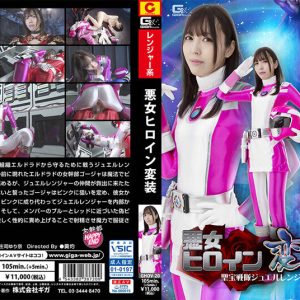 悪女ヒロイン変装 聖宝戦隊ジュエルレンジャー