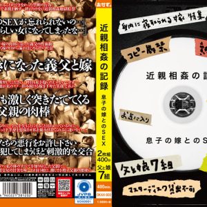 近親相姦の記録 息子の嫁とのSEX 2枚組400分　Disc１