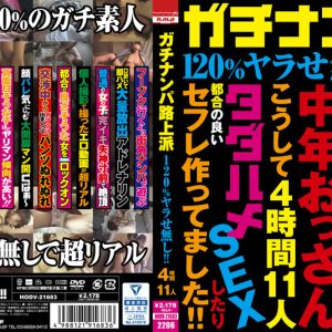 ガチナンパ路上派 120％ヤラせ無し！！ 4時間11人