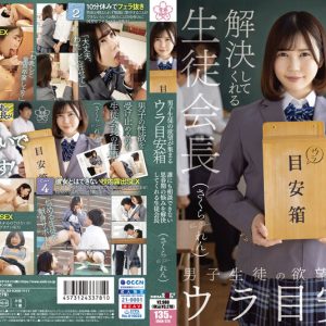 男子生徒の欲望が集まるウラ目安箱 誰にも相談できない思春期の悩みを解決してくれる生徒会長 さくられん