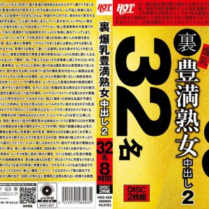 裏 爆乳豊満熟女 中出し2 32名8時間　Disc１