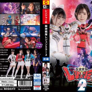 騎神戦隊レジェンミラー 2 前編