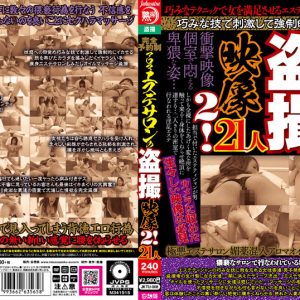 完全予約制 アロマエステサロンの盗撮映像2！21人