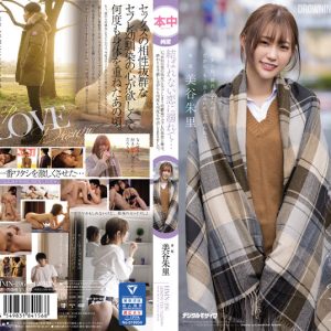 結ばれない恋に溺れて…いつか別の男の彼女になってしまう幼馴染でセフレの朱里と僕は、終わりを予感しながらも何度も何度も中出しSEXをした。 美谷朱里