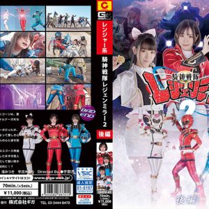 騎神戦隊レジェンミラー 2 後編