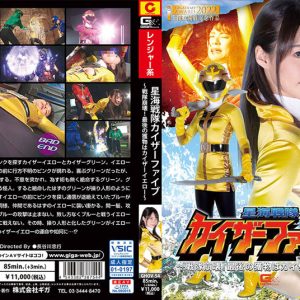 星海戦隊カイザーファイブ ～戦隊崩壊！ 最後の獲物はカイザーイエロー～