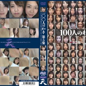 100人のわき　第5集