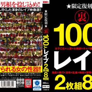 限定復刻 裏 100人 レ●プ 2枚組8時間　Disc２