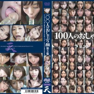 100人のおしゃぶり顔　第3集
