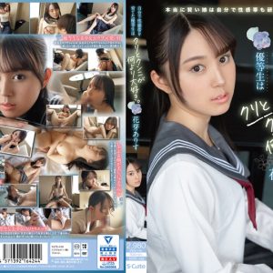 自分で性感帯を育てた優等生はクリとクンニが何より大好き。 花芽ありす