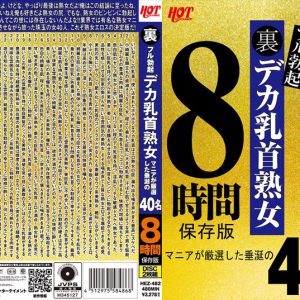 裏フル勃起デカ乳首熟女 マニアが厳選した垂涎の40名8時間保存版 Disc1