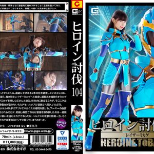 ヒロイン討伐 Vol.104 レイザーミカゲ