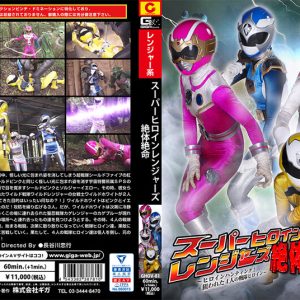 スーパーヒロインレンジャーズ絶体絶命 ~ヒロインハンティング!狙われた4人の戦隊ヒロイン~