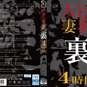 巨乳人妻 裏 4時間