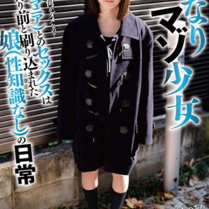 いいなりマゾ少女 父（ロリマニア）とのセックスは当たり前と刷り込まれた娘（性知識なし）の日常