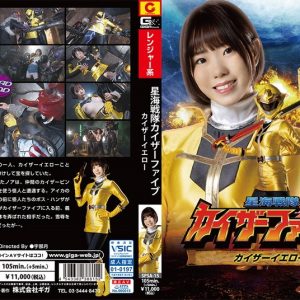 星海戦隊カイザーファイブ カイザーイエロー