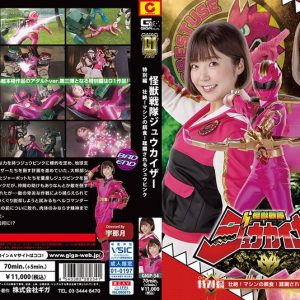 怪獣戦隊ジュウカイザー 特別編 壮絶！マシンの餌食！ 蹂躙されるジュウピンク