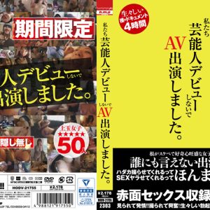 私たち芸能人デビューしないで AV出演しました。
