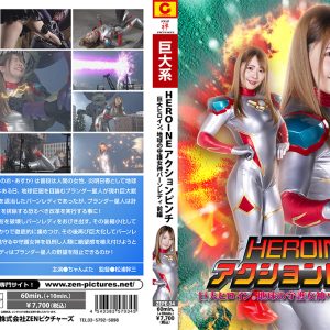 HEROINEアクションピンチ 巨大ヒロイン（R） 地球の守護女神バーンレディ 前編