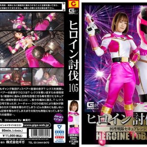 ヒロイン討伐 Vol.105 刑捜戦隊セキュアレンジャー
