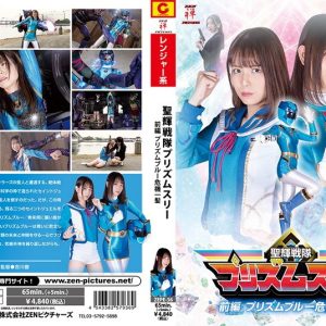 聖輝戦隊プリズムスリー 前編 プリズムブルー危機一髪