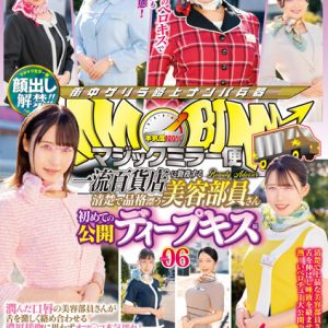 顔出し解禁!!マジックミラー便 一流百貨店に勤務する清楚で品格漂う美容部員さん 初めての公開ディープキス編 vol.06 8人全員SEXスペシャル!!潤んだ口唇の美容部員さんが舌を激しく絡め合わせる濃厚接吻に思わずオマ○コ本