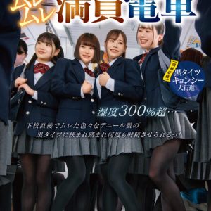 黒タイツ女子○校生ムレムレ満員電車 湿度300%超…下校直後でムレた色々なデニール数の黒タイツに挟まれ踏まれ何度も射精させられるっ!【同時収録】黒タイツキョンシー大行進!