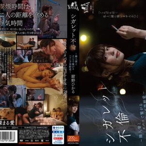 シガレット不倫 ?隣人妻とタバコで繋がるベランダ禁断愛? 紺野ひかる