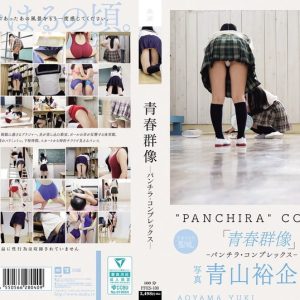 青春群像 ―パンチラ・コンプレックス―