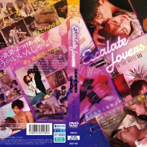 エスカレートラバーズ IN THE HOTEL 3