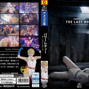 POWER LADY ~THE LAST HOPE~ 九井スナオ