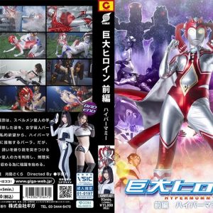 巨大ヒロイン 前編 ハイパーマミー 稲森美優 月島さくら