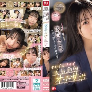 綺麗な顔、可愛い顔 どっちの顔に精子かけたい？二面性の顔を持つ浅野こころが射精を嬉しそうに受け止める… キレイカワイイ大量顔射オナサポ