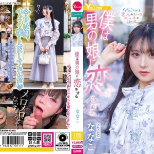 僕は男の娘に恋をする ななこ