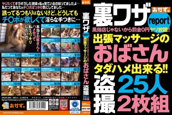 裏ワザreport風俗店じゃないから罰金0円ヤリ放題！！出張マッサージのおばさん盗撮25人2枚組 disc1