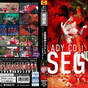 女戦闘員SEGLA スーパーヒロインアンサンブル! 女戦闘員の赤い罠