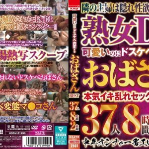 可愛いのにドスケベ豹変するおばさんBEST 37人8時間2枚組 disk1
