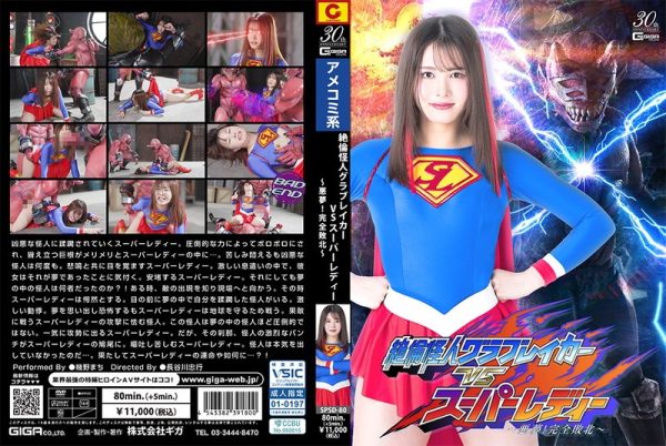 絶倫怪人グラブレイカーVSスーパーレディー ～悪夢！完全敗北～ 幾野まち