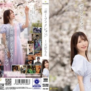 「セミフィクション。」 天使もえ