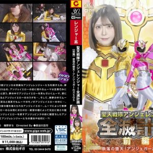 聖天戦隊アンジェレンジャー全滅計画 【前編 】 奈落の堕天!アンジェガールズSOS 皆瀬あかり 幾野まち